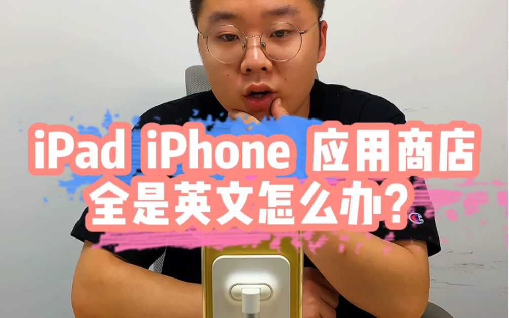 iPad iPhone 应用商店全是英文怎么办?哔哩哔哩bilibili