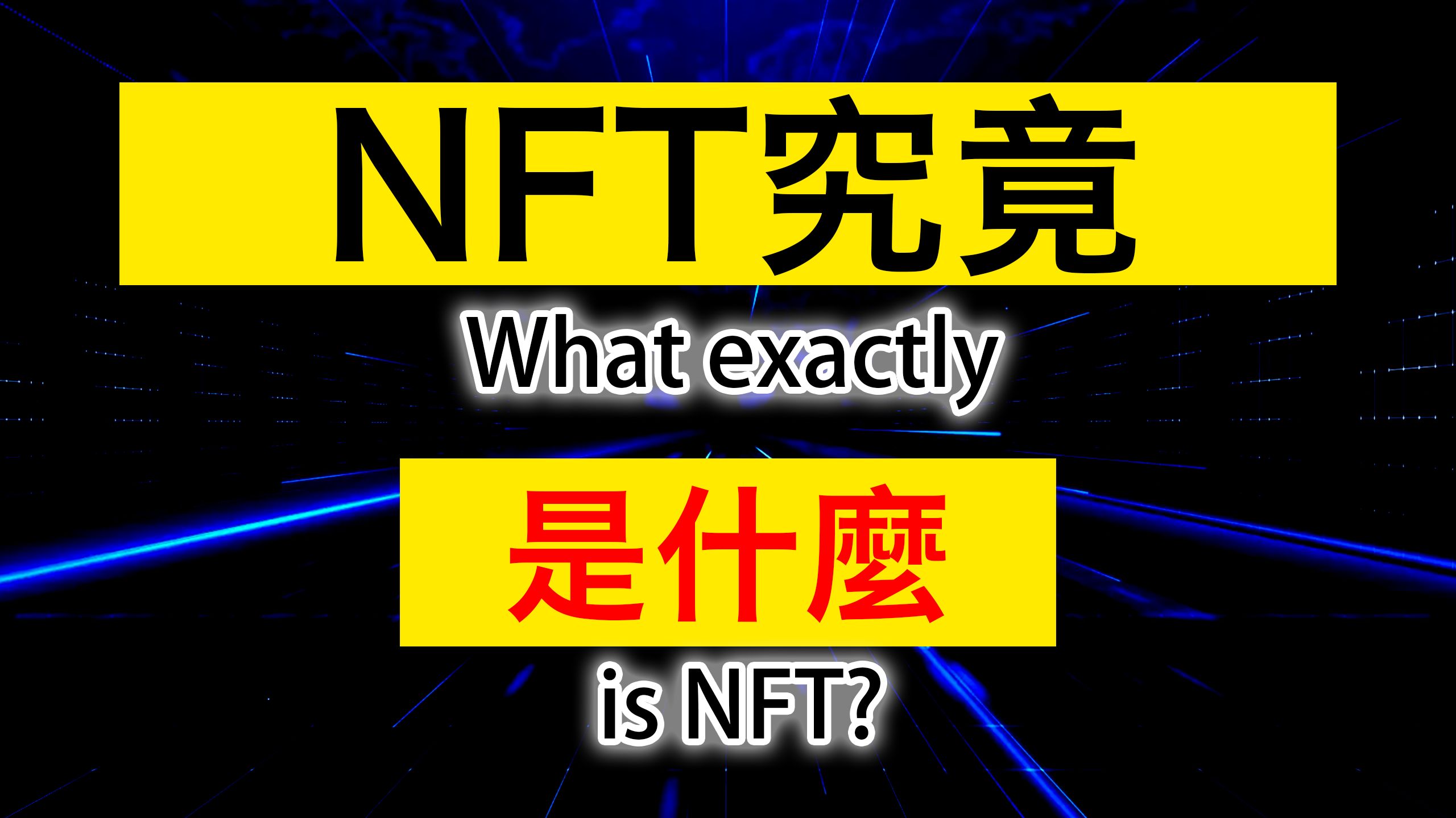 NFT究竟是什么哔哩哔哩bilibili