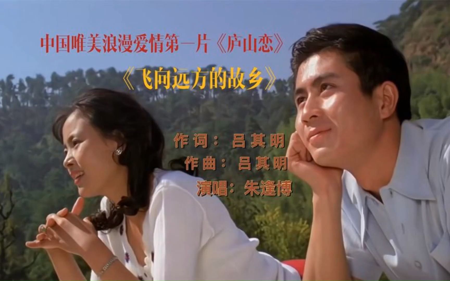 八十年代唯美浪漫爱情电影《庐山恋》插曲《飞向远方的故乡》