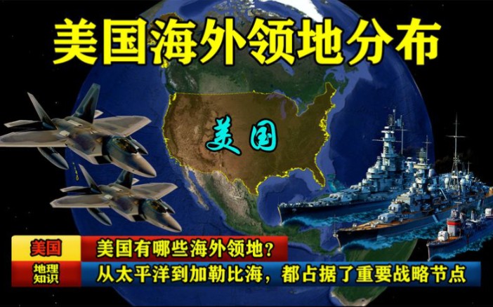 [图]美国有哪些海外领地？从太平洋到加勒比海，都占据了重要战略节点