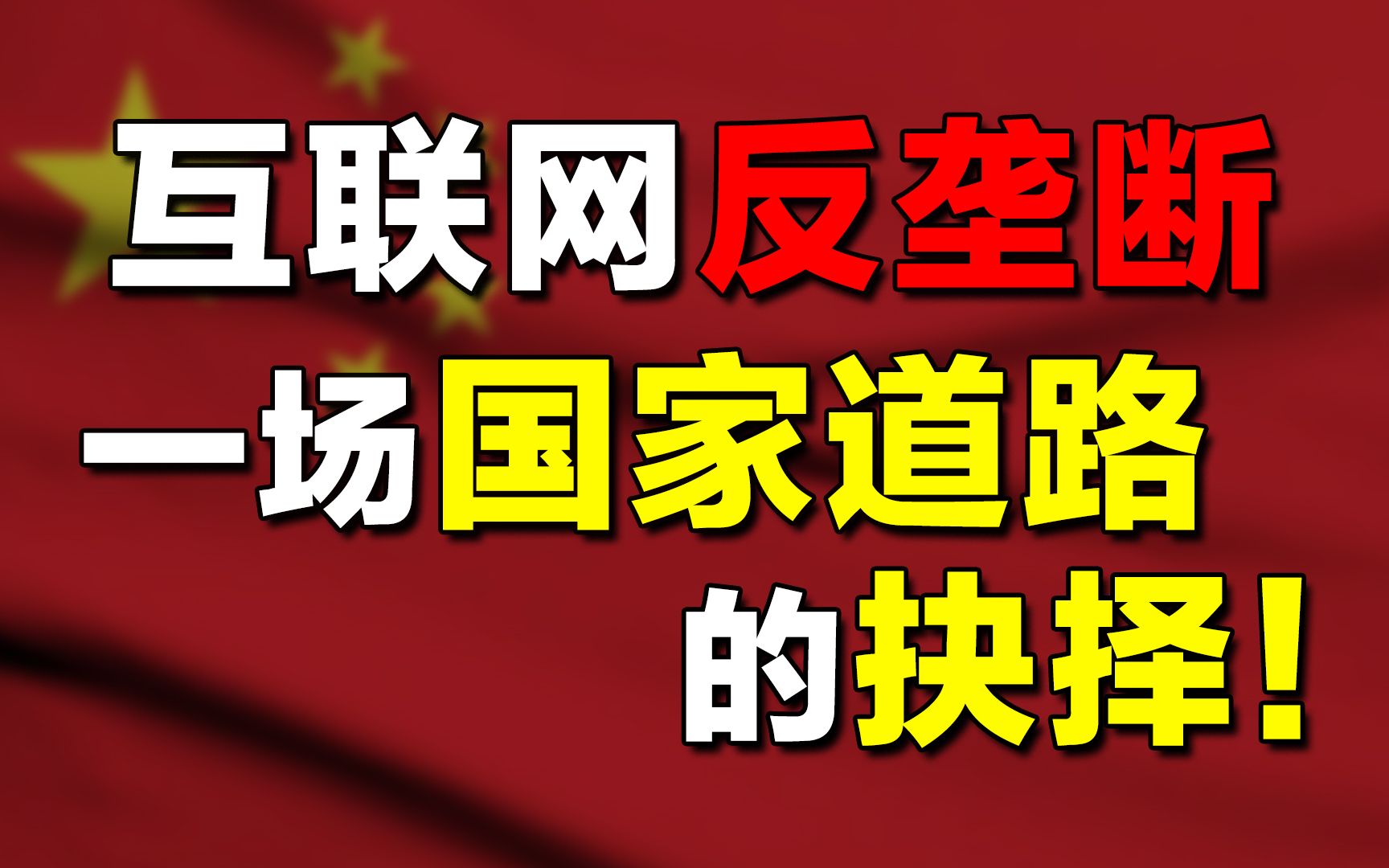 互联网反垄断背后,中国面临一个关键抉择!走美国模式、还是德国模式?【“中国崛起”系列  04】哔哩哔哩bilibili