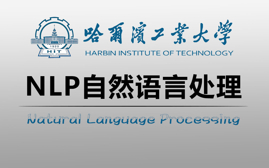 [图]香死了！哈工大教授花9天讲完的NLP自然语言处理！从NLP开发包到句法语义再到深度学习项目实战！整整55集，学完就能训练自己的ChatGPT！