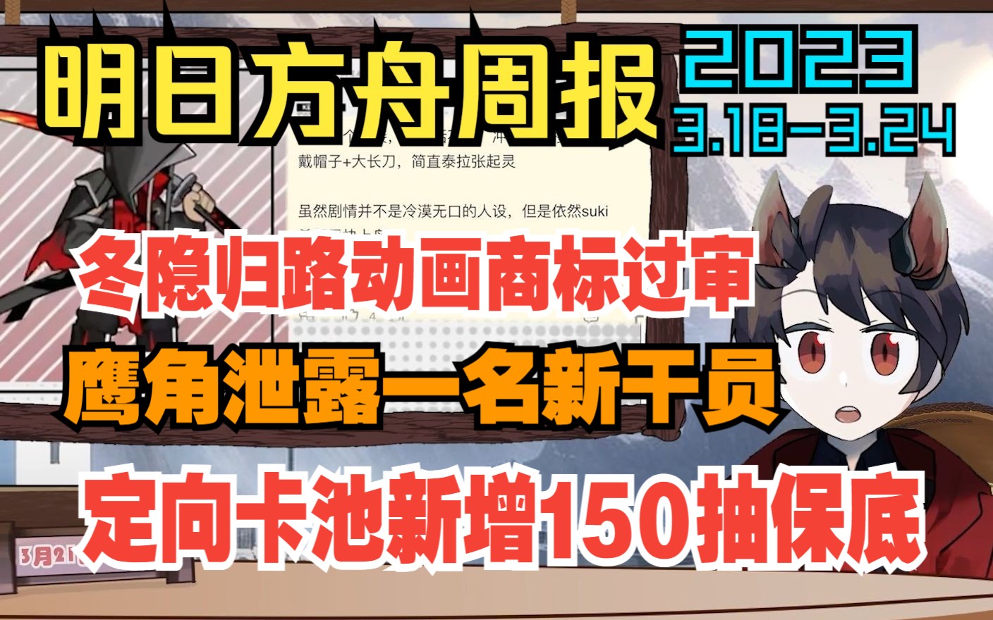 [图]【明日方舟周报】定向卡池新增150抽保底、鹰角泄露一名新干员、冬隐归路霜星商标过审，谢拉格广播21（3.18-3.24）