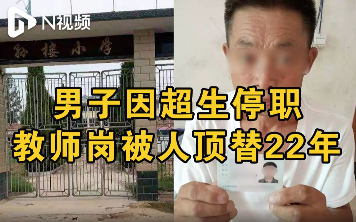 河南虞城县纪委回应男子被顶替教师岗多年:涉事者已被处理哔哩哔哩bilibili