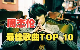 Download Video: 【个人向】周杰伦最佳歌曲TOP10