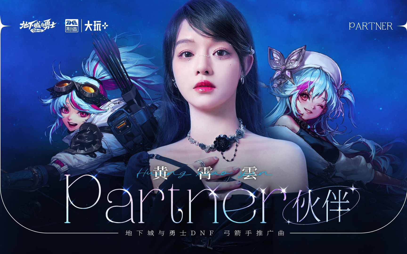 黄霄云X《伙伴(partner)》(DNF《地下城与勇士》弓箭手推广曲)哔哩哔哩bilibili