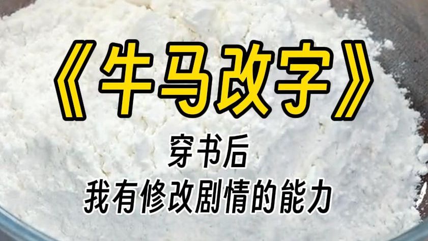 [图]【牛马改字】意外获得剧情改字的超能力。原文：男女主深情对视许久，共同坠入了爱河。我大笔一挥，将爱河改成了粪坑。他俩尖叫一声，在粪坑里扑腾个不停。