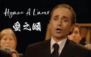 Download Video: 卡雷拉斯【Hymne A L‘amour】爱之颂