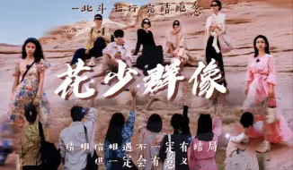 Download Video: 【花少5|群像杀伤力】假如《花儿与少年5》每期只有7秒|“请相信相遇不一定有结局，但一定会有意义”|北斗七行 完结纪念