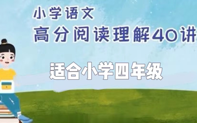 云舒写小学4年级语文高分阅读理解 好方法学好语文【全40讲】哔哩哔哩bilibili