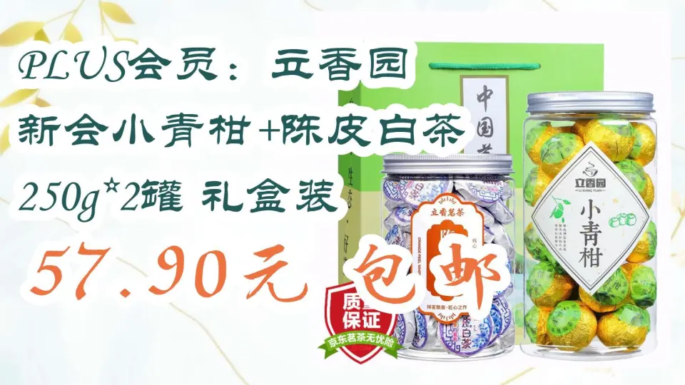 好价】PLUS会员：立香园新会小青柑+陈皮白茶250g*2罐礼盒装57.90元包邮