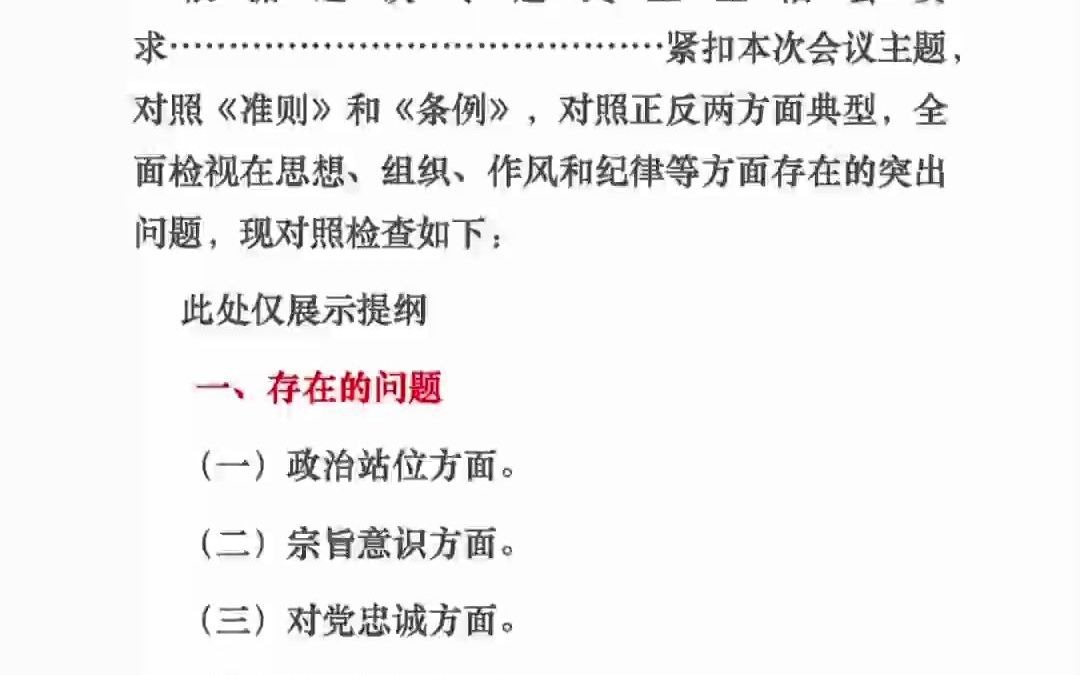 [图]“恪守忠诚本色、强化实干担当”专题民主生活会对照检查材料(全文2032字) (1)轻松搞定