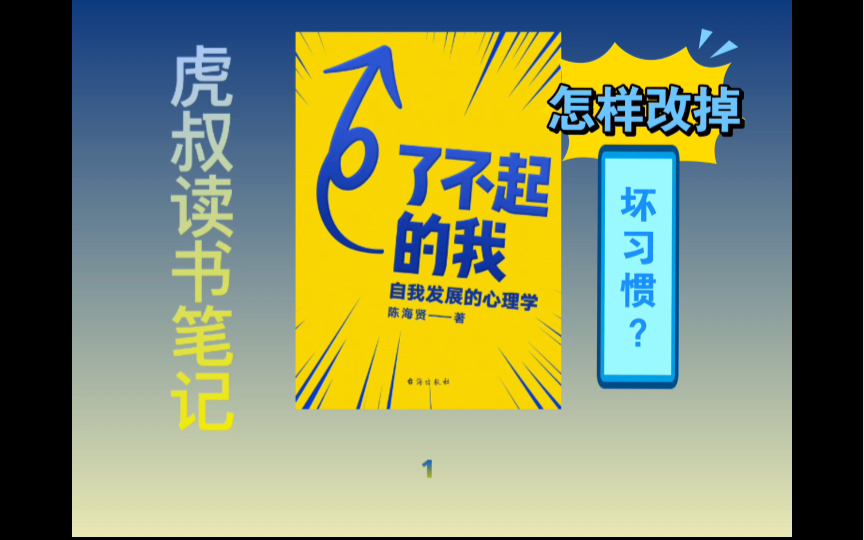 [图]《了不起的我：自我发展的心理学》01你是怎样改掉坏习惯的呢？