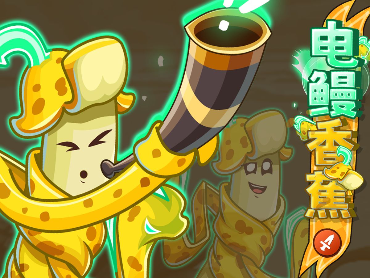 【新版本爆料】新植物-电鳗香蕉