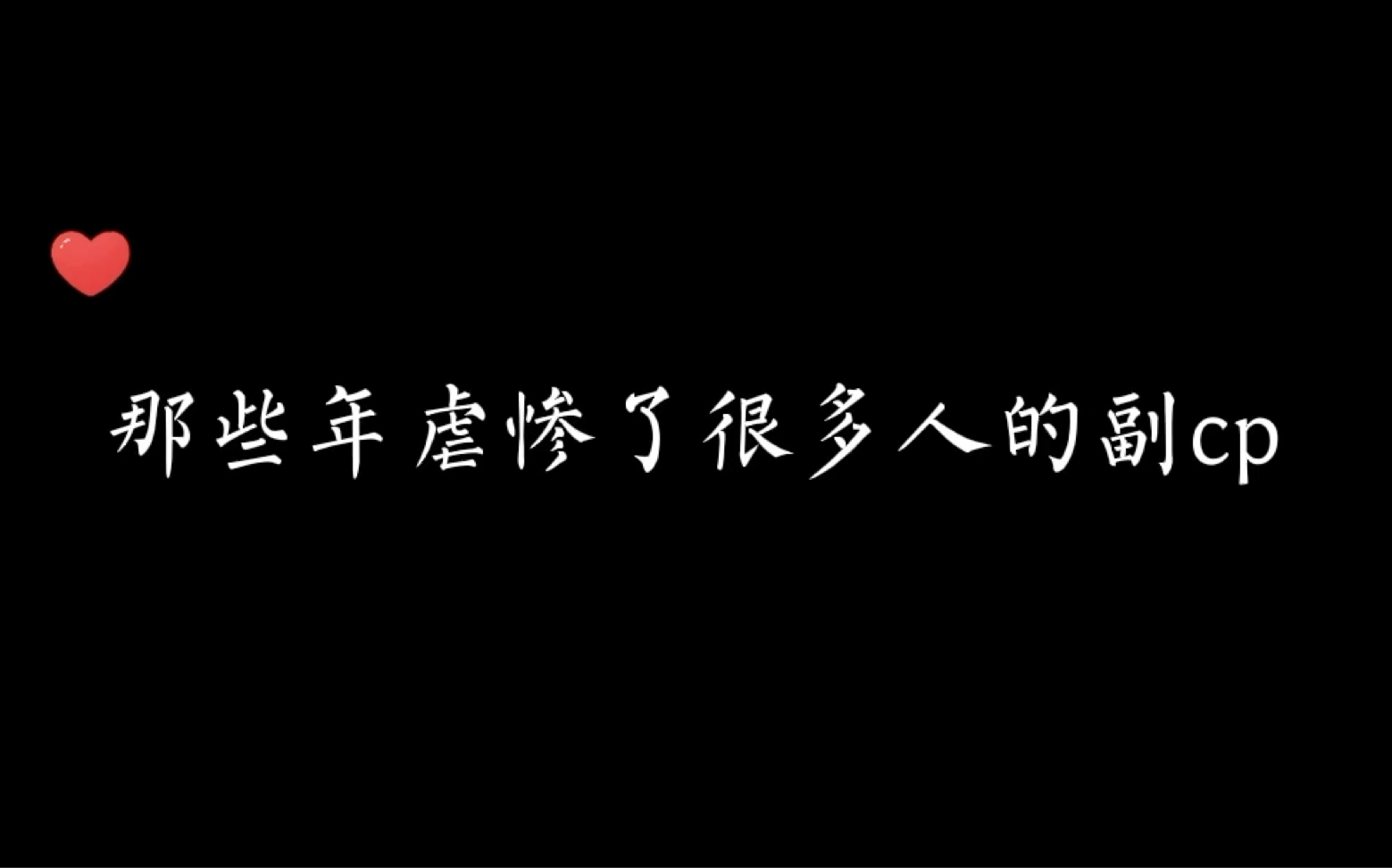 [图]【竹木狼马】别人都怕放不下，只有张青凯怕放下。