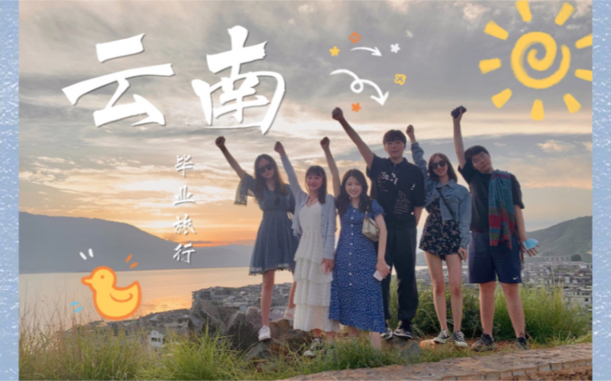 travelwithmeinyunnan昆明西双版纳六个人的毕业旅行上