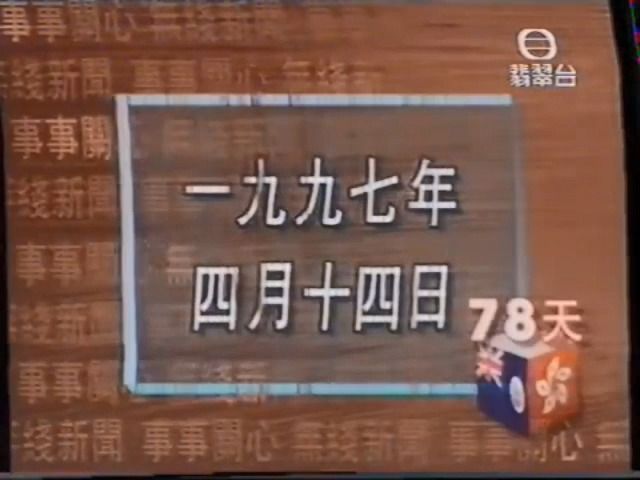 [图]1997-4-14六點半新聞報道(刪減版|附天氣報告)