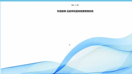 吕梁学院篮球竞赛管理系统，承接Java、php、微信小程序、app等定制，24小时在线，一对一服务！专业、靠谱，负责，毕业设计一条龙服务！