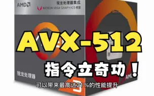 Download Video: AVX-512指令立奇功！AMD Zen4基准性能飙升31％