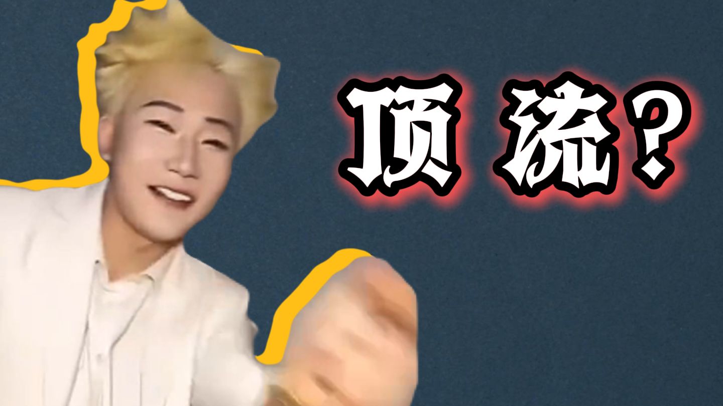 王扁怎么就成了真顶流?-沐浴液洗头第一人-沐浴液洗头第一人-哔哩哔哩视频