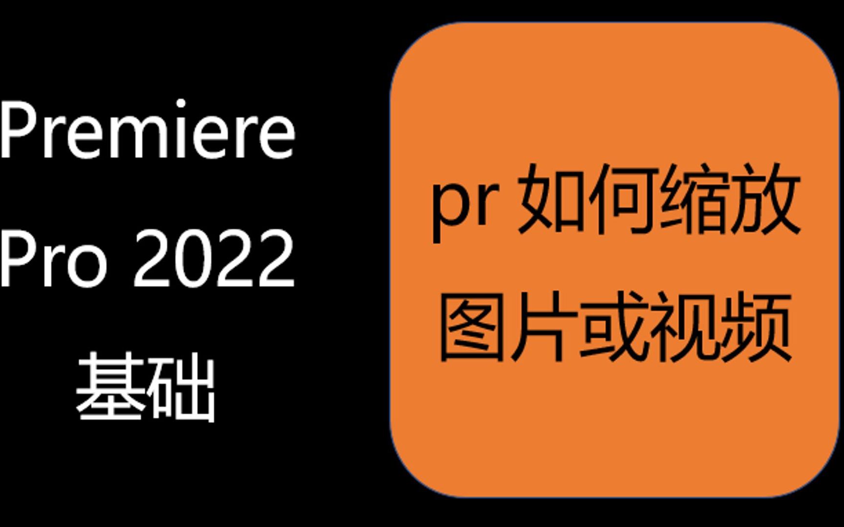 pr2022新手基础,如果将导入的图片或视频进行自由缩放问题哔哩哔哩bilibili