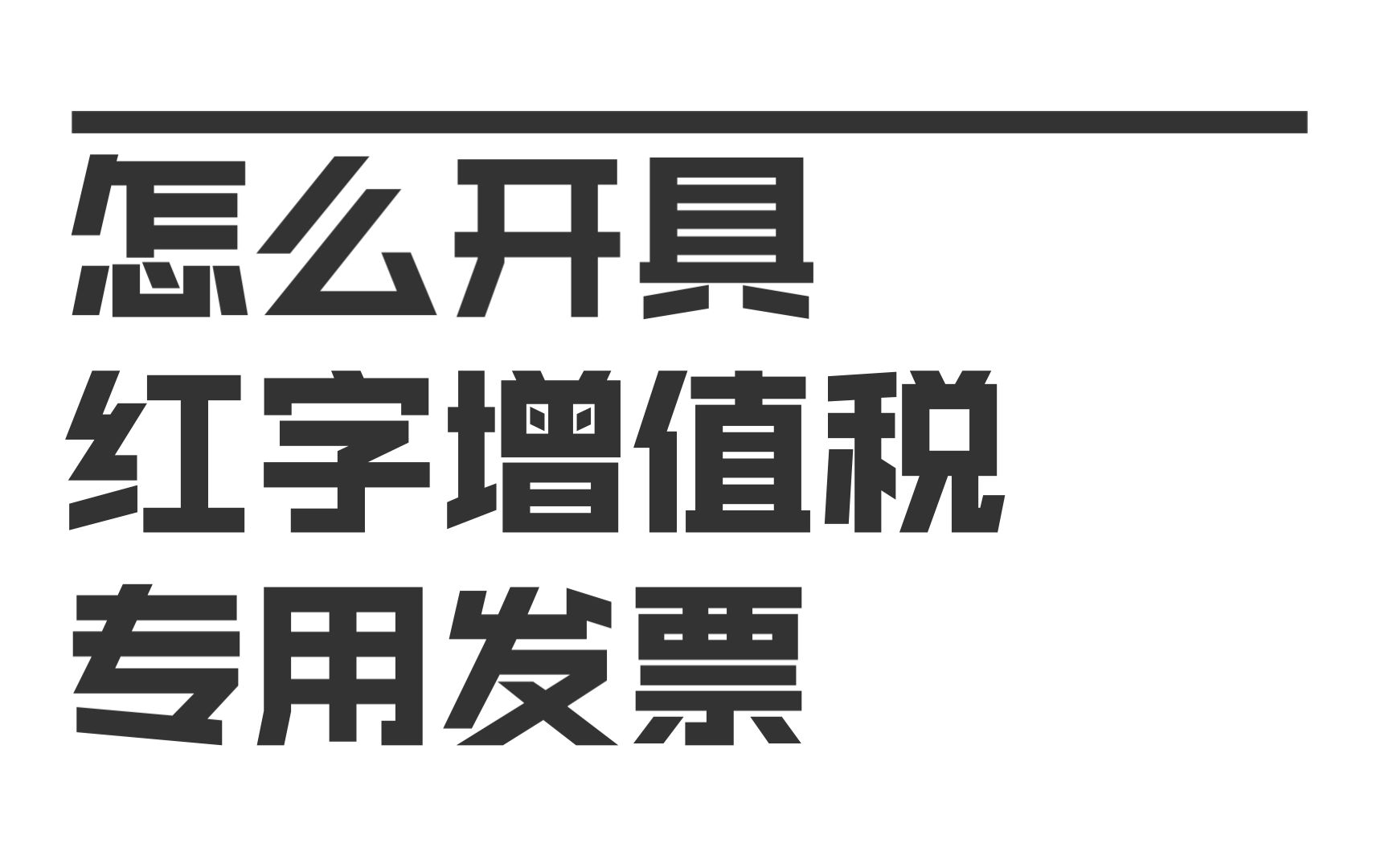 怎么开具红字增值税专用发票哔哩哔哩bilibili