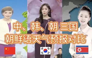 Télécharger la video: 中、韩、朝 三国朝鲜语天气预报对比