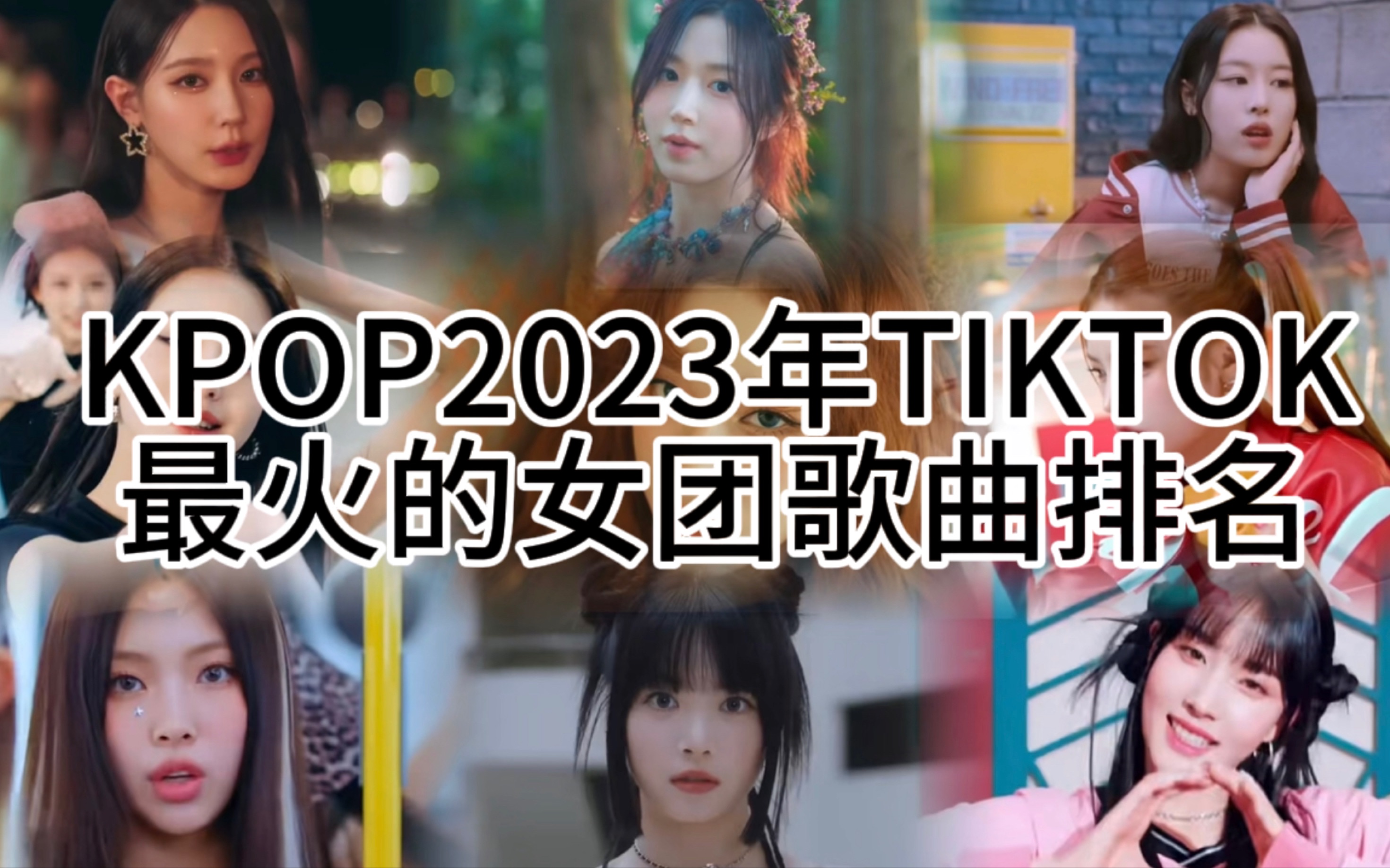 [图]KPOP2023年tiktok最火的女团歌曲排名，看看谁又闯抖成功了？