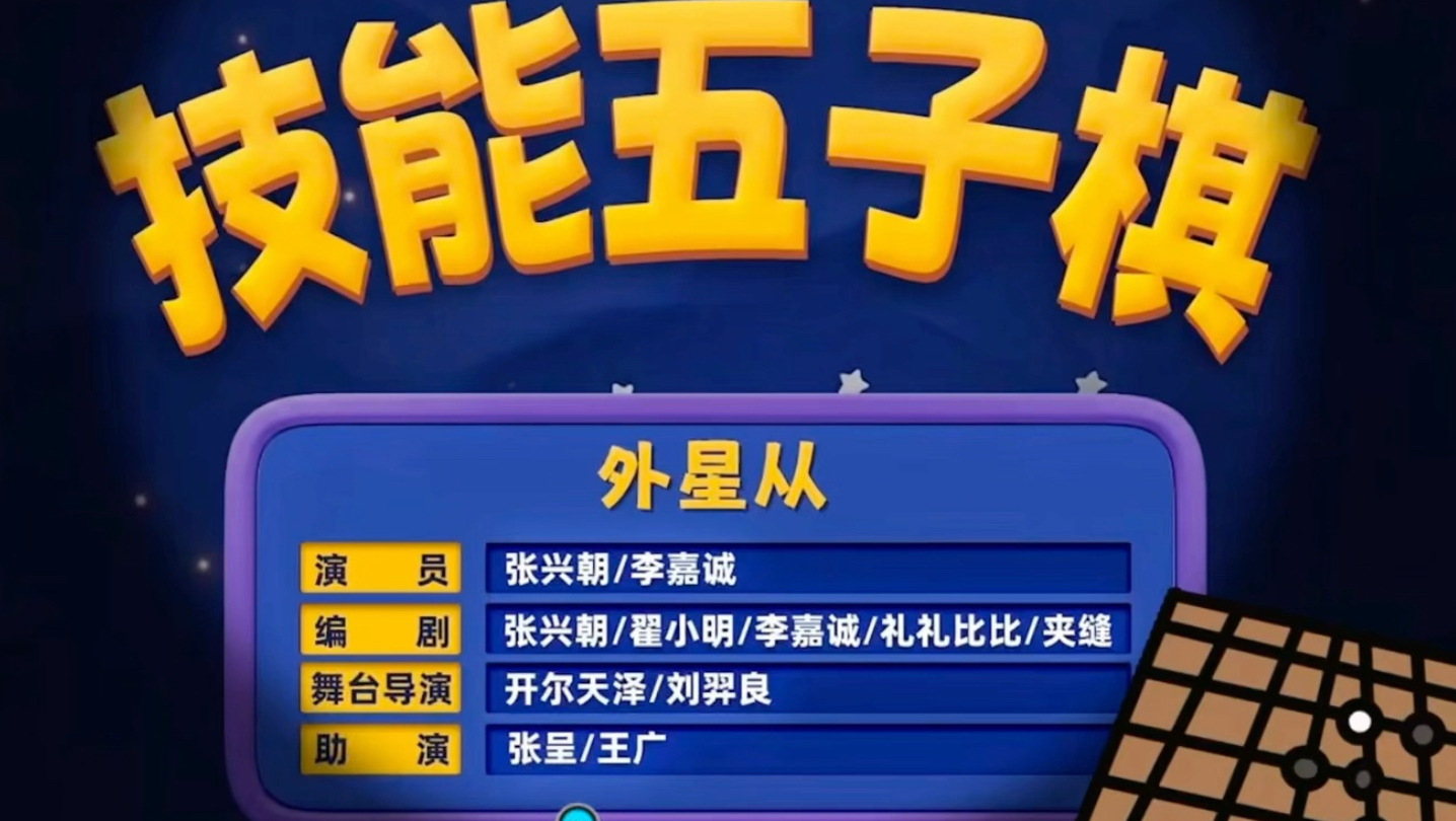 《技能五子棋》