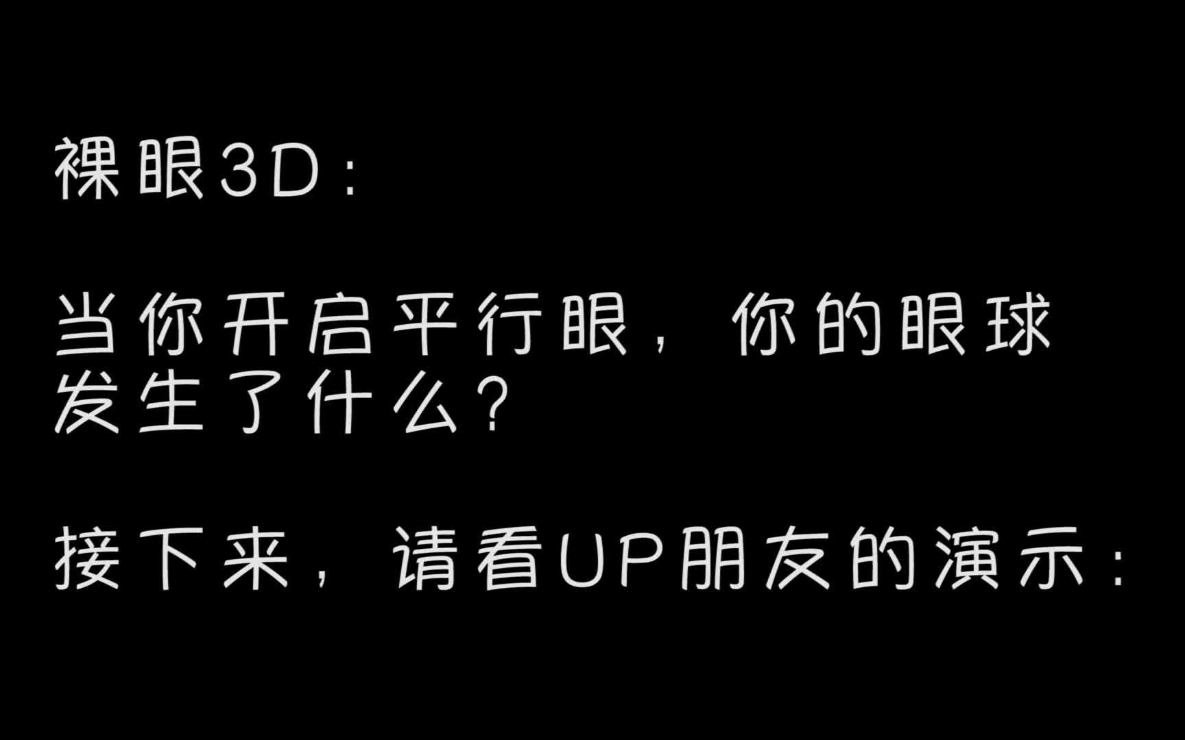 裸眼3d當你開啟平行眼交叉眼時你的眼球發生了什麼變化