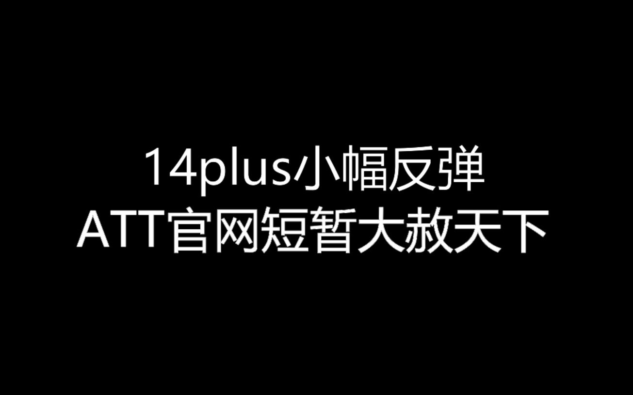 【大飞哥每日报价410】14plus小幅反弹 ATT官网短暂大赦天下哔哩哔哩bilibili