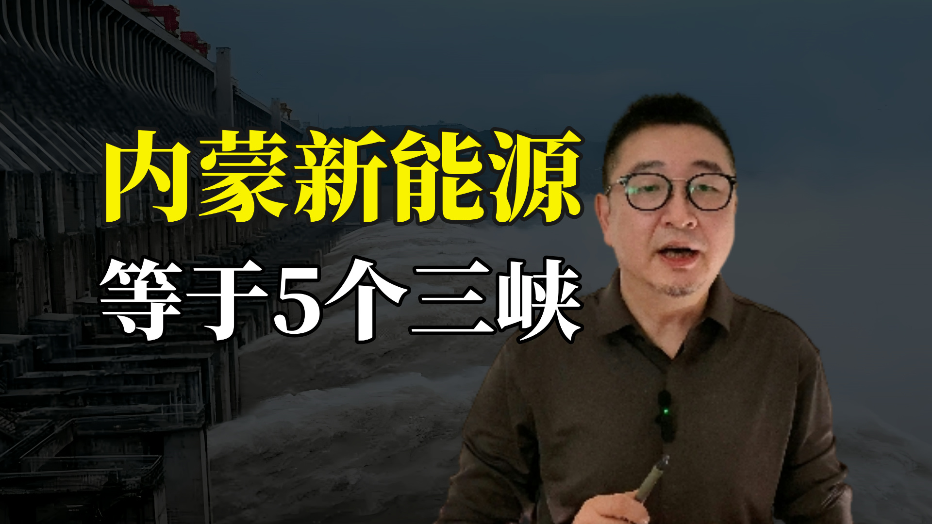 内蒙古光伏风电装机规模破亿千瓦,相当于5个三峡电站哔哩哔哩bilibili