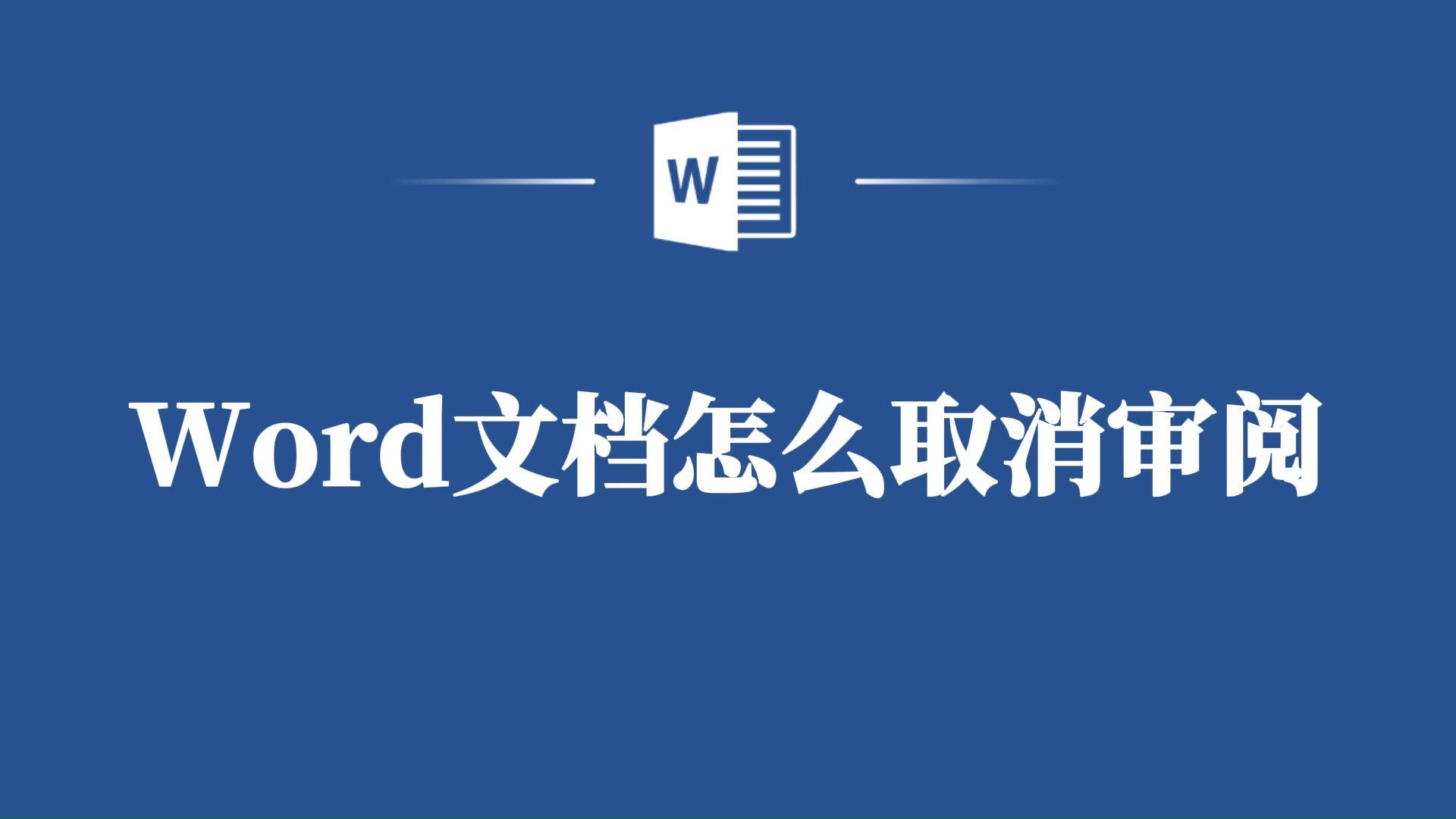 Word文档中取消审阅的方法,一定要知道!哔哩哔哩bilibili