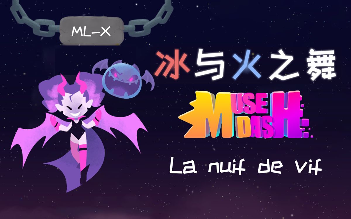 『十年/冰与火之舞』muse dash联动 ml-x:la nuif de vif
