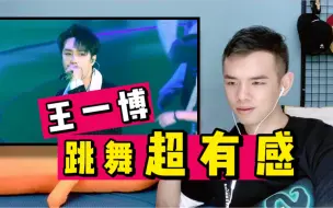 Download Video: 又被他帅到了！理科男看王一博《无感》演唱会新版reaction