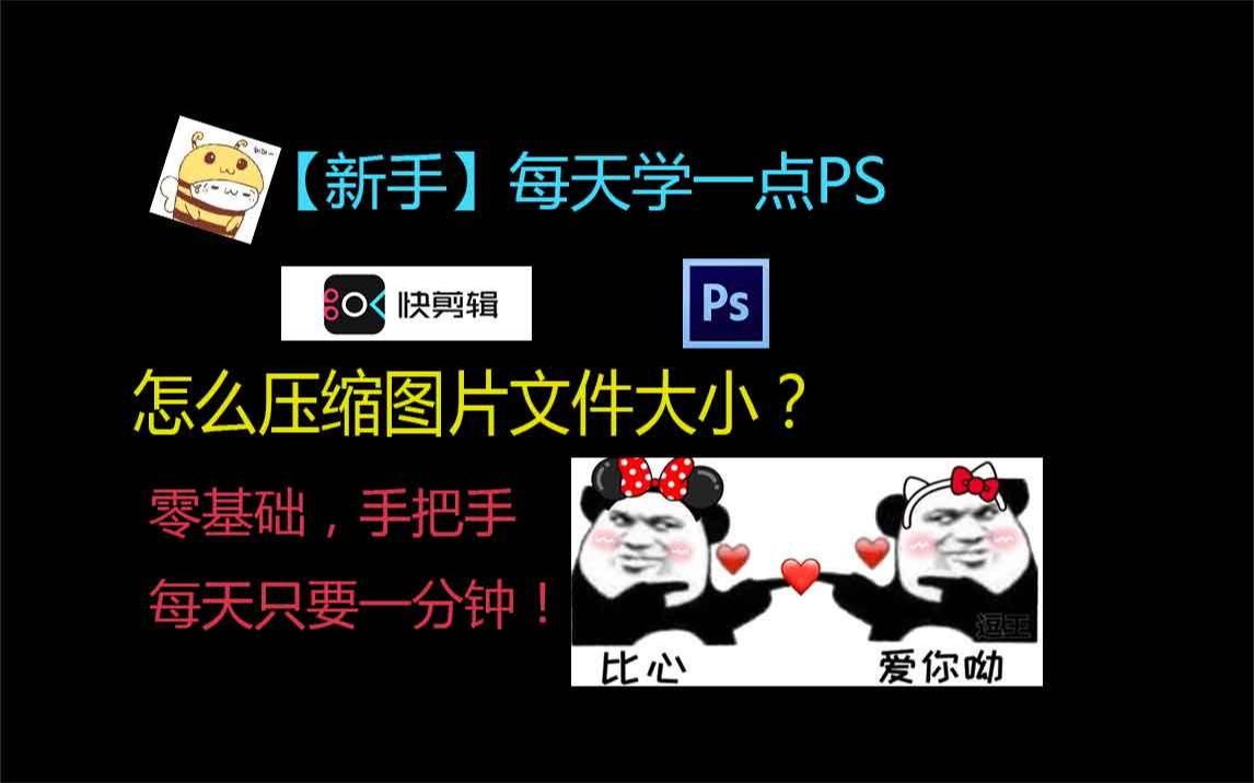 每天学点ps,怎么压缩图片文件大小哔哩哔哩bilibili