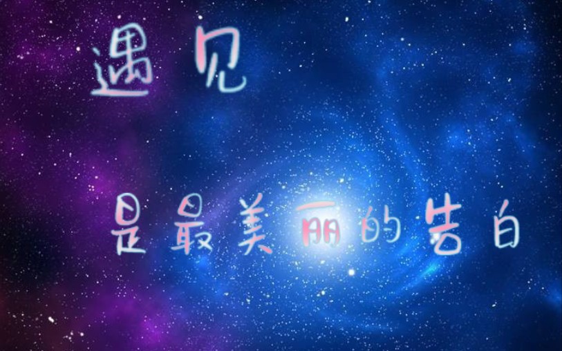 遇见你,是我最大的幸运_哔哩哔哩 (゜-゜)つロ 干杯~-bilibili