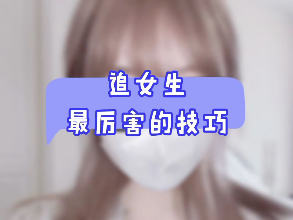 追女生最厉害的技巧哔哩哔哩bilibili