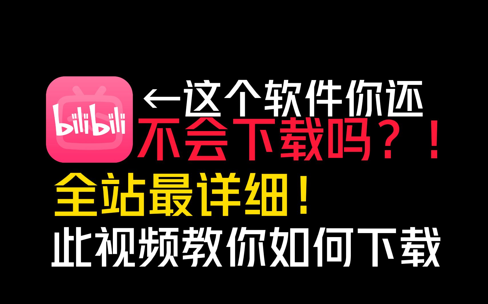 全程卡点!保姆级教程!教你如何下载哔哩哔哩!哔哩哔哩bilibili