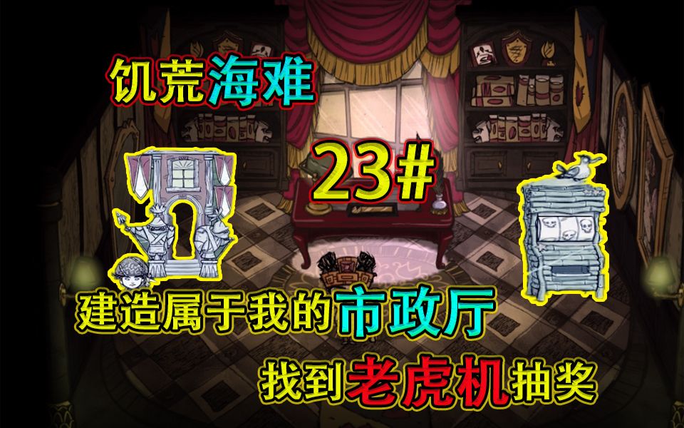 饥荒海难23期:建造属于的我市政厅找到老虎机抽奖哔哩哔哩bilibili