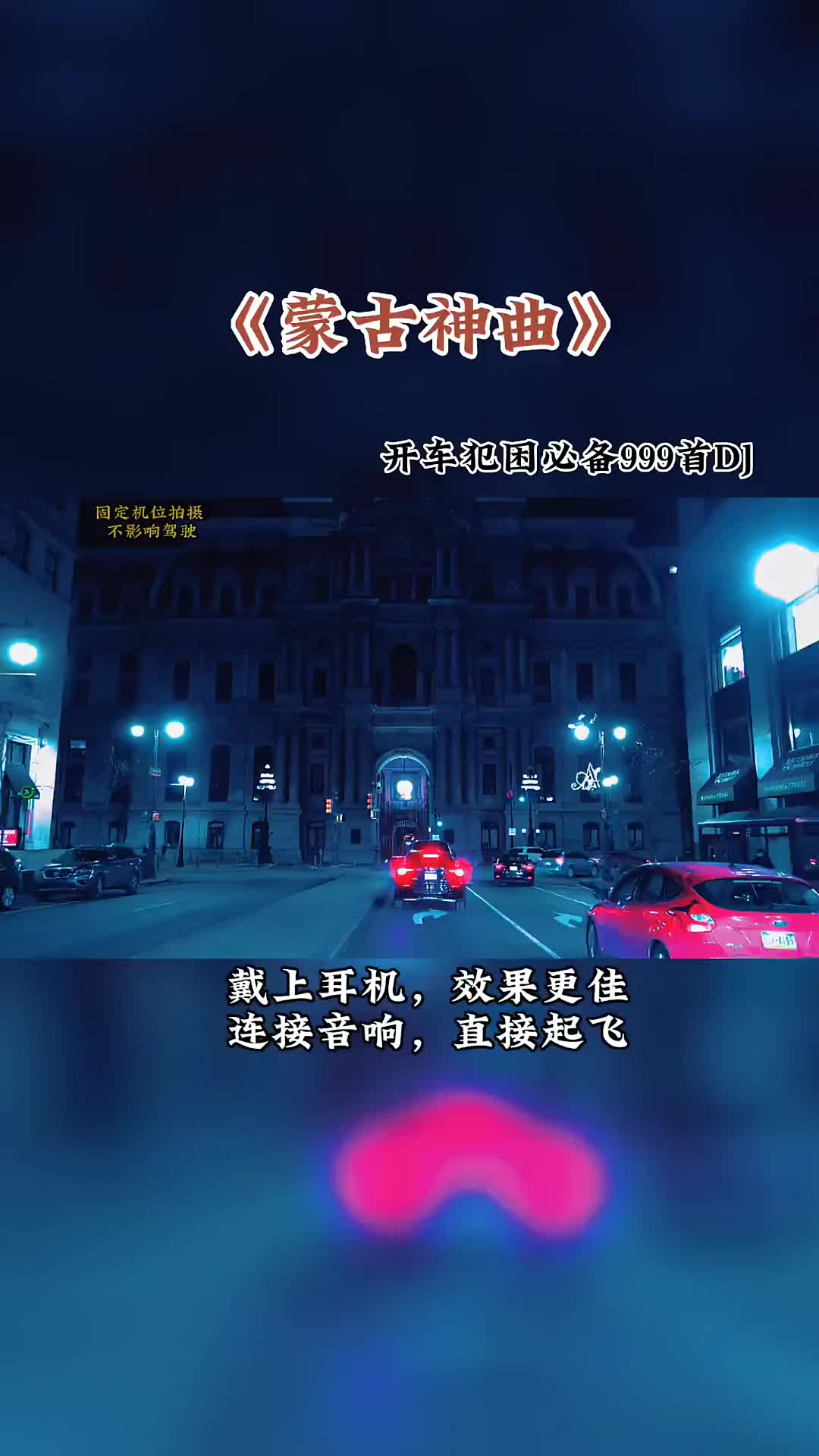 [图]蒙古神曲舞曲慢摇dj车载音乐