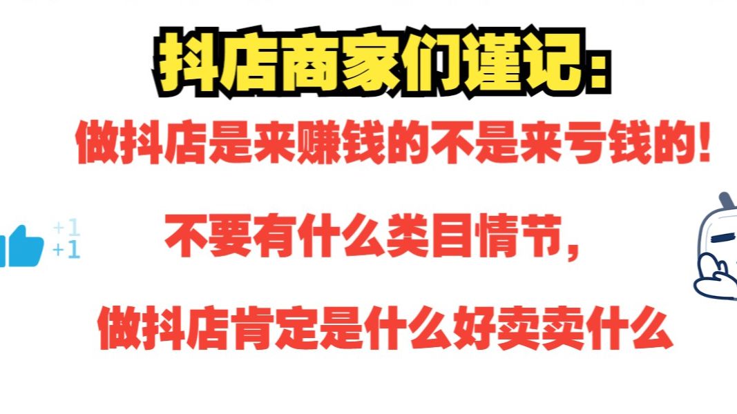 现在做抖音小店不是只能低价才能出单,抖店也不是必须要先亏损才能起店,类目选择有问题,一开始就错是注定拿不到结果的,抖店运营干货分享希望能帮...