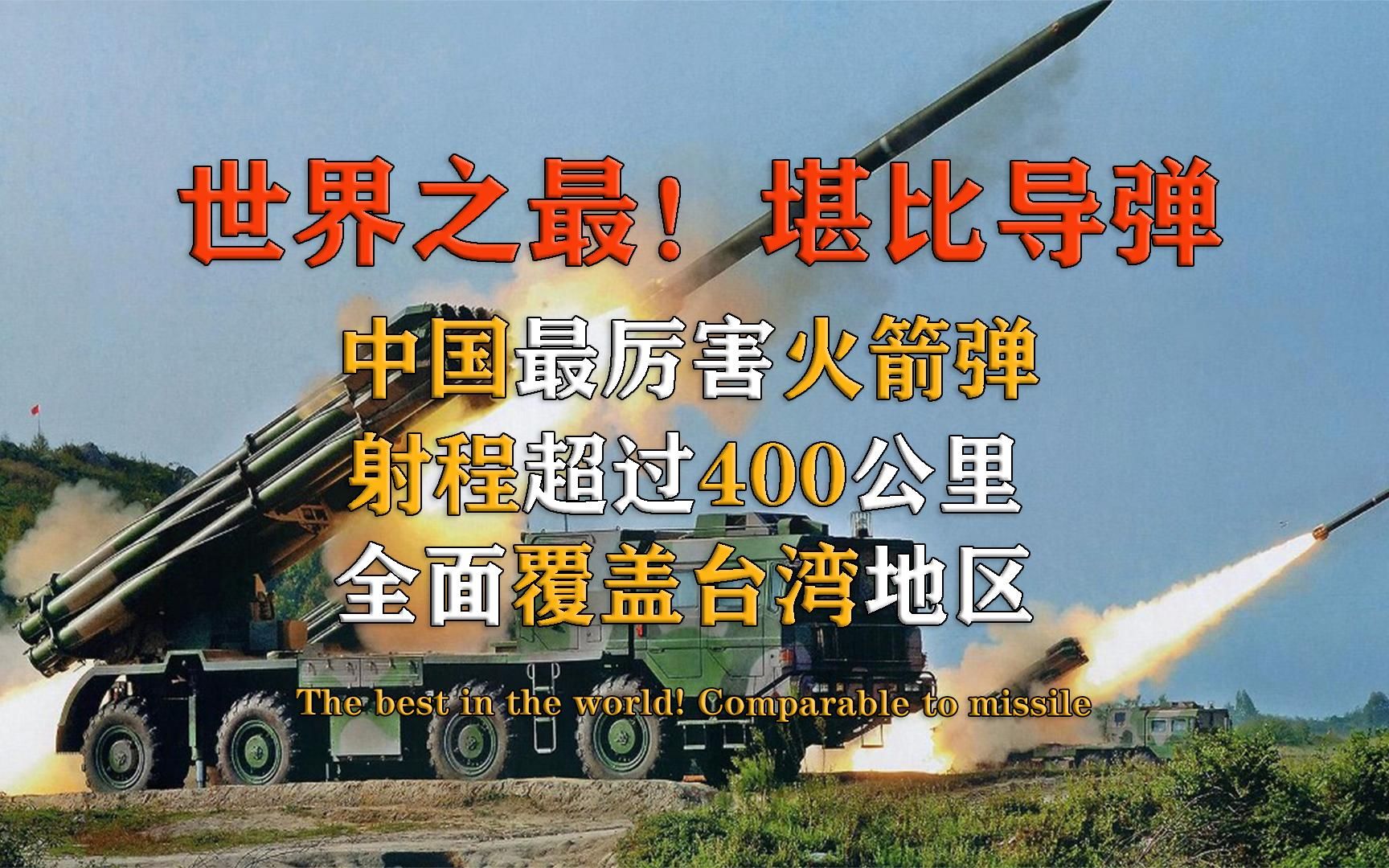 世界之最!堪比导弹,中国最厉害火箭弹,射程超过400公里