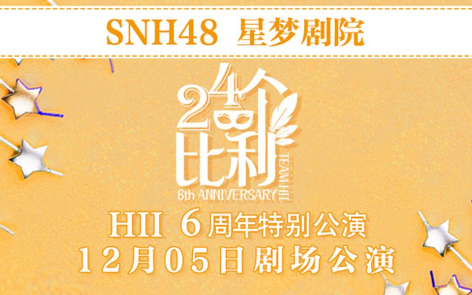 [图]【SNH48】20201205 Team HII《24个比利》H队6周年庆特别公演