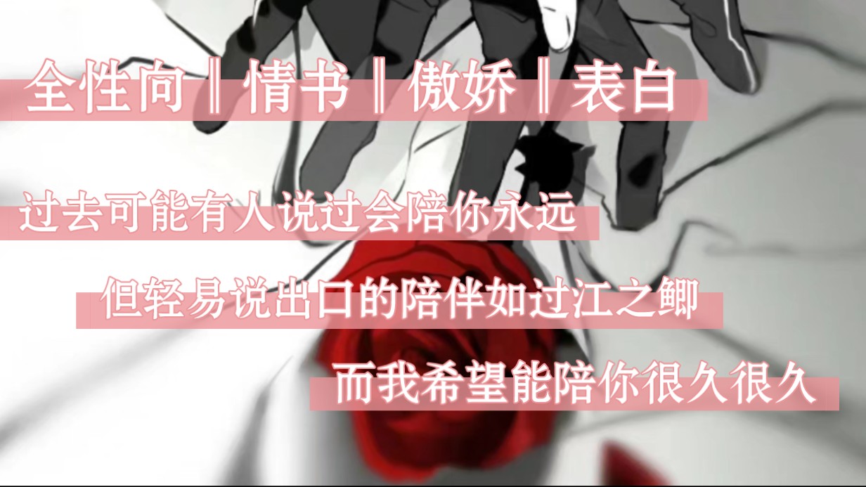 【中文音声║全性向║情书║傲娇║表白】写了很久的情书…不许笑不许