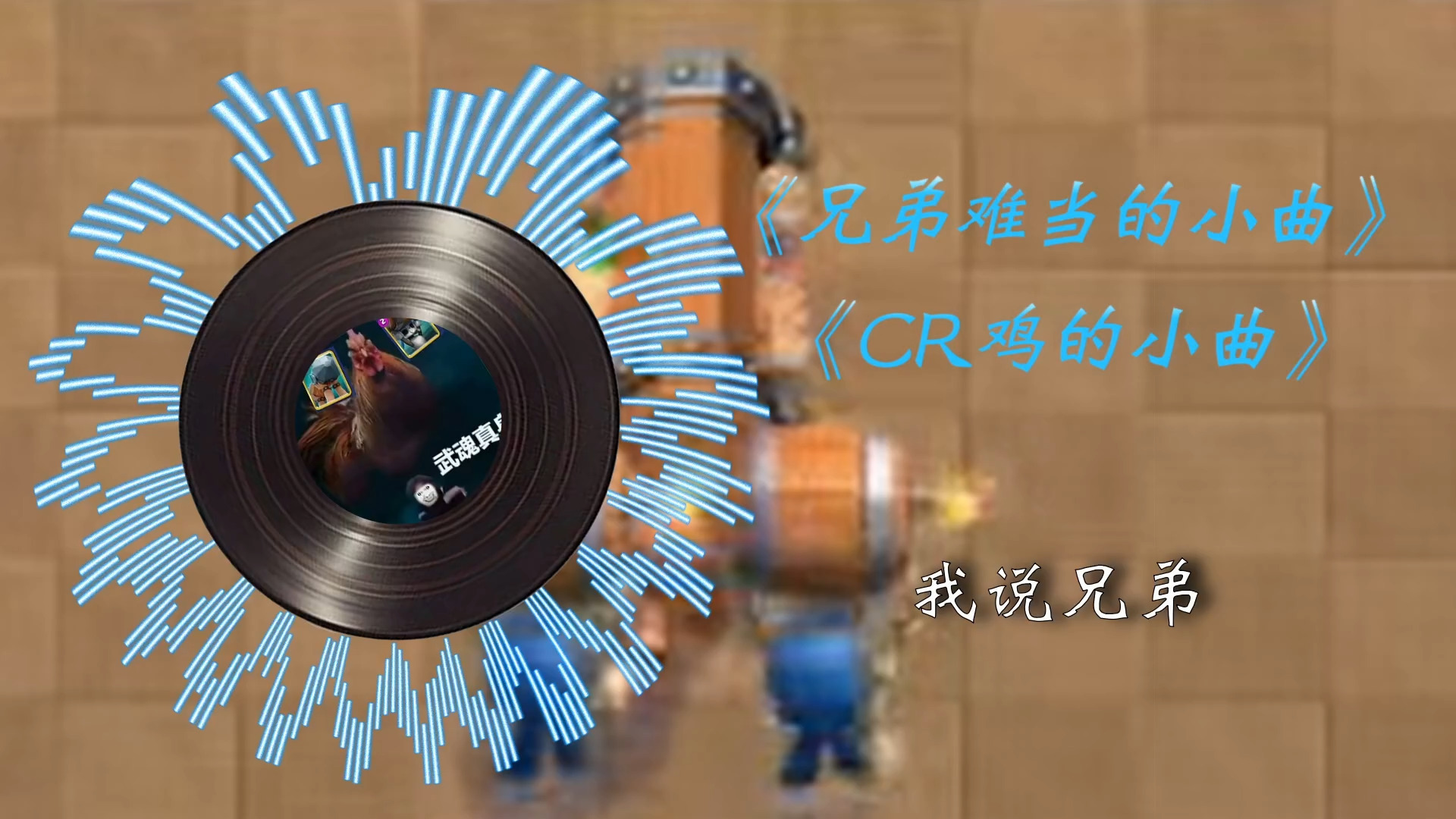 《我说兄弟难当的小曲》《CR鸡的小曲》《兄弟难当》