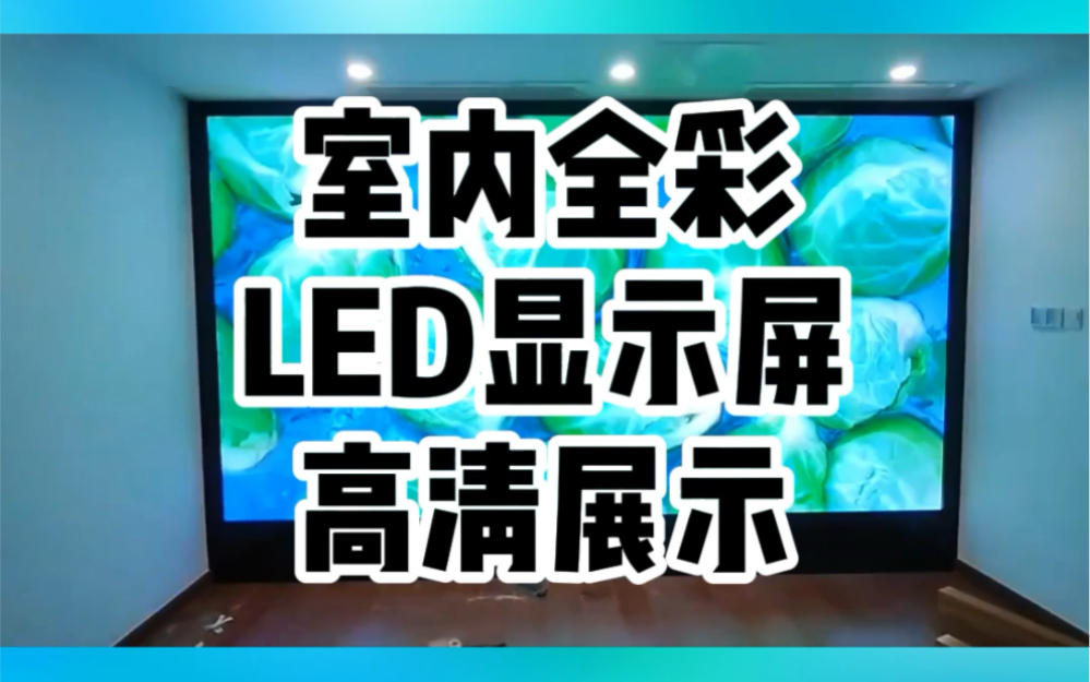 这块LED显示屏刚好占据一面墙,带来无与伦比的视觉震撼,当灯光暗下画面在屏幕上亮起,仿佛置身于豪华影院中,私信湖南长沙LED显示屏老王定制#led...