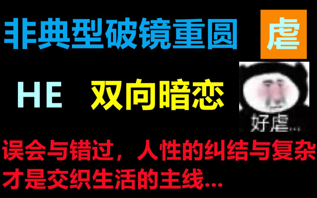 [图][推文]原耽推文 | 双向暗恋 | 非典型破镜重圆 | 两个大傻瓜离婚又复婚