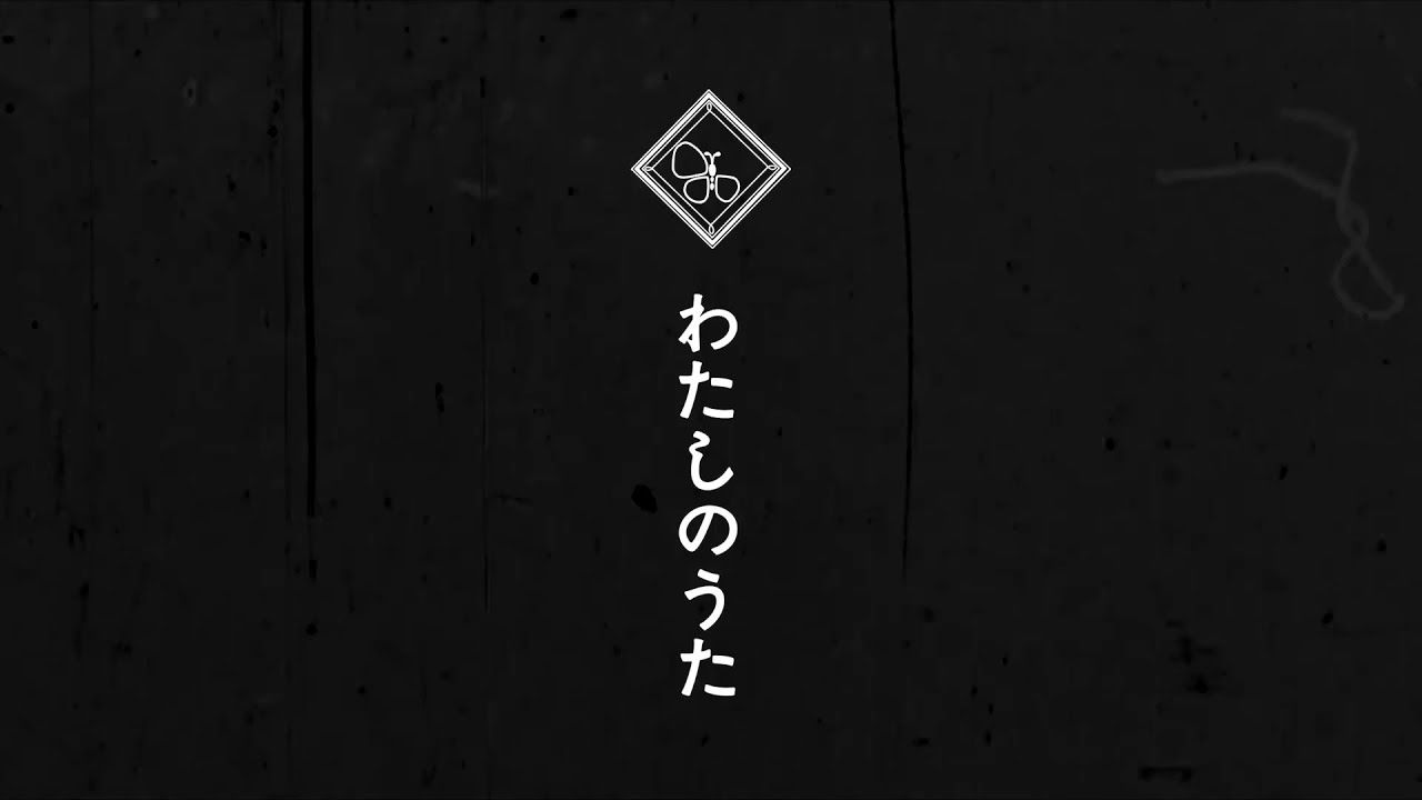 [图]【M3-2024春】幼蚕文庫 - わたしのうた【XFD】