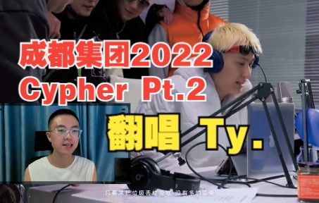 [图]翻唱 | Ty | 成都集团2022 Cypher Pt.2